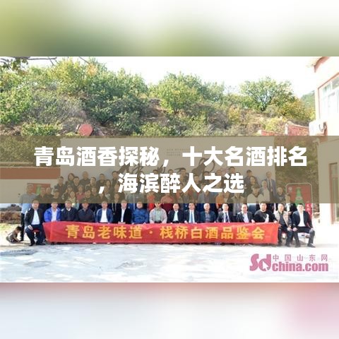 青島酒香探秘，十大名酒排名，海濱醉人之選