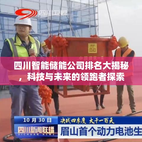 四川智能儲能公司排名大揭秘，科技與未來的領跑者探索