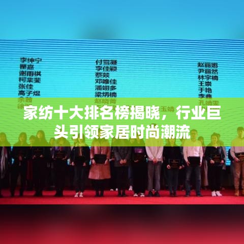 家紡十大排名榜揭曉，行業(yè)巨頭引領(lǐng)家居時(shí)尚潮流