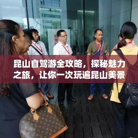 昆山自駕游全攻略，探秘魅力之旅，讓你一次玩遍昆山美景！