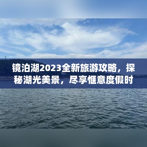 鏡泊湖2023全新旅游攻略，探秘湖光美景，盡享愜意度假時光