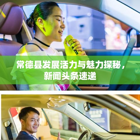 常德縣發(fā)展活力與魅力探秘，新聞?lì)^條速遞