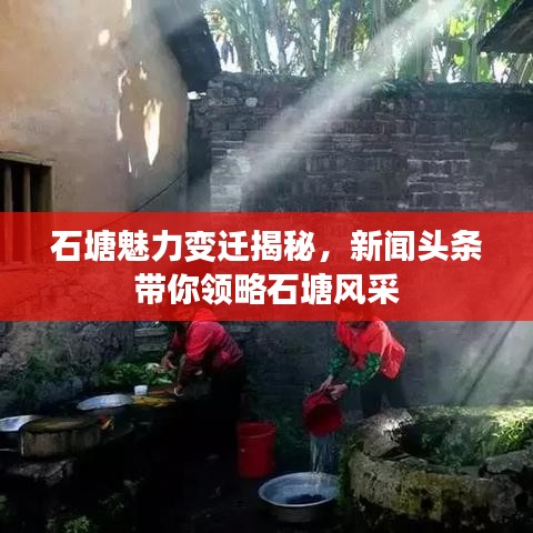 石塘魅力變遷揭秘，新聞頭條帶你領(lǐng)略石塘風采