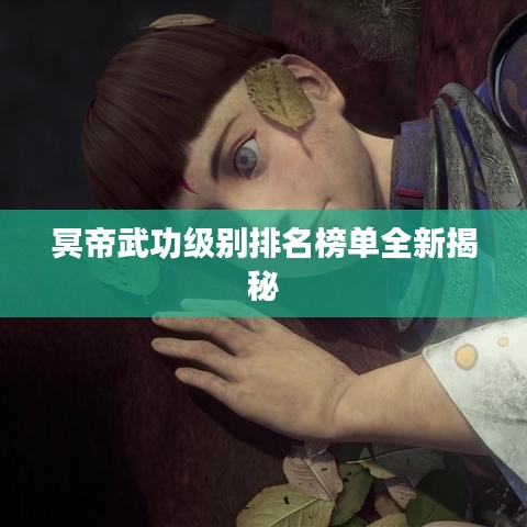 冥帝武功級別排名榜單全新揭秘