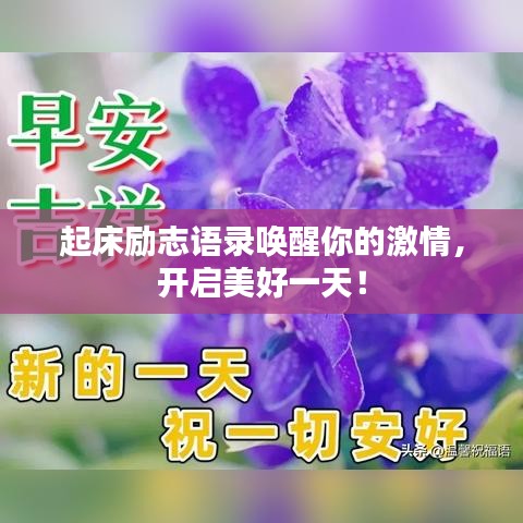 起床勵志語錄喚醒你的激情，開啟美好一天！