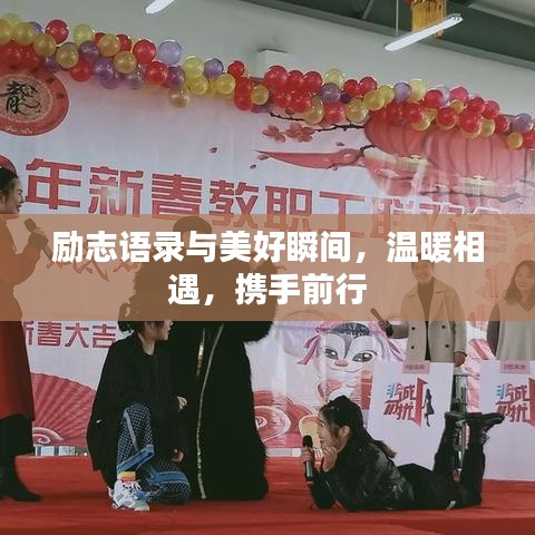 勵(lì)志語錄與美好瞬間，溫暖相遇，攜手前行