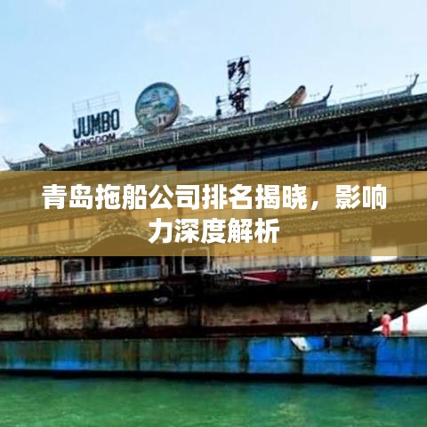 青島拖船公司排名揭曉，影響力深度解析