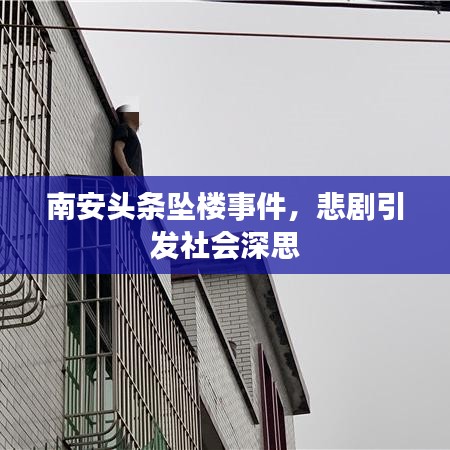 南安頭條墜樓事件，悲劇引發(fā)社會(huì)深思