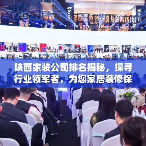 陜西家裝公司排名揭秘，探尋行業(yè)領(lǐng)軍者，為您家居裝修保駕護(hù)航