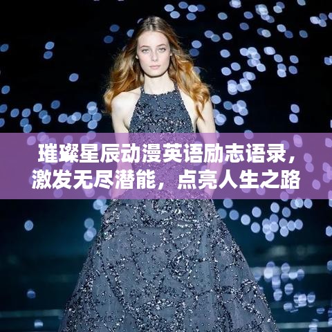 璀璨星辰動(dòng)漫英語(yǔ)勵(lì)志語(yǔ)錄，激發(fā)無(wú)盡潛能，點(diǎn)亮人生之路