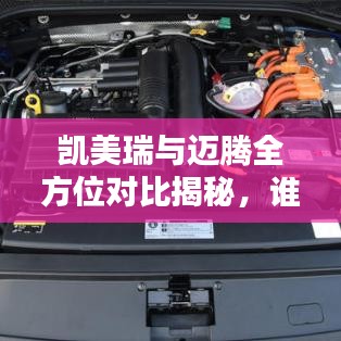 凱美瑞與邁騰全方位對(duì)比揭秘，誰(shuí)更勝一籌？