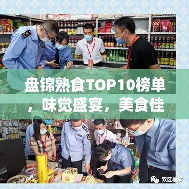 盤錦熟食TOP10榜單，味覺盛宴，美食佳肴不容錯過