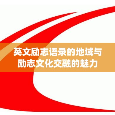 英文勵(lì)志語錄的地域與勵(lì)志文化交融的魅力