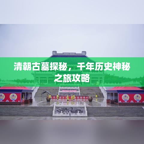 清朝古墓探秘，千年歷史神秘之旅攻略