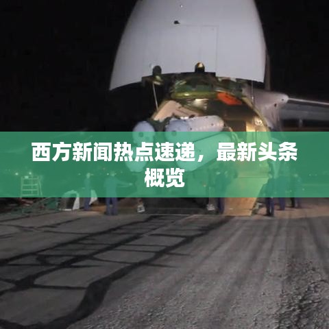 西方新聞熱點速遞，最新頭條概覽