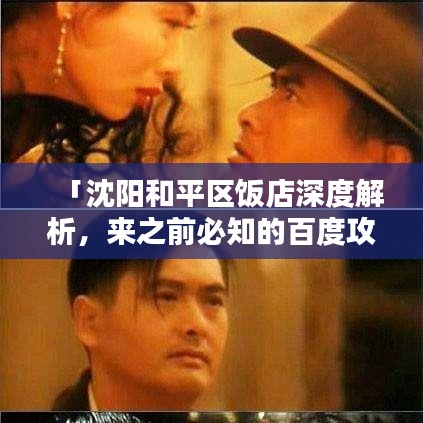 「沈陽和平區(qū)飯店深度解析，來之前必知的百度攻略」