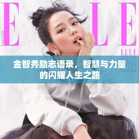 金智秀勵(lì)志語錄，智慧與力量的閃耀人生之路