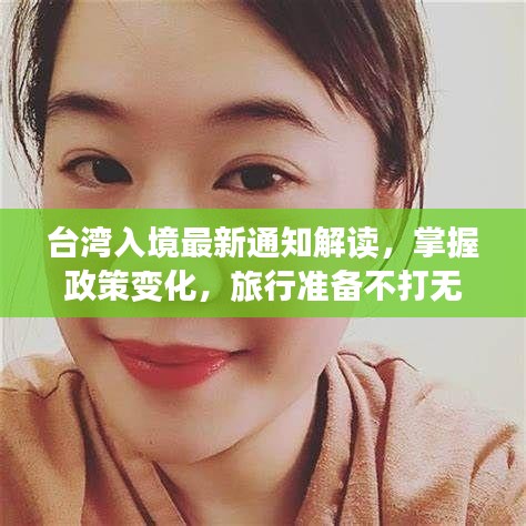 臺灣入境最新通知解讀，掌握政策變化，旅行準備不打無準備之仗