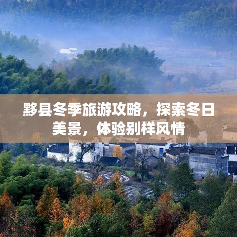 黟縣冬季旅游攻略，探索冬日美景，體驗(yàn)別樣風(fēng)情