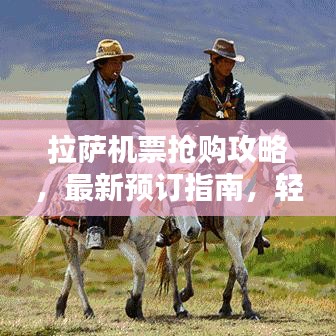拉薩機(jī)票搶購(gòu)攻略，最新預(yù)訂指南，輕松出行