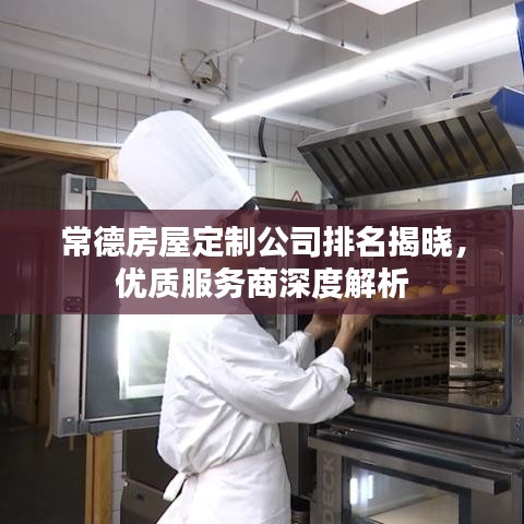 常德房屋定制公司排名揭曉，優(yōu)質(zhì)服務商深度解析