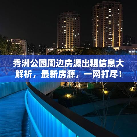 秀洲公園周邊房源出租信息大解析，最新房源，一網(wǎng)打盡！