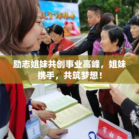 勵(lì)志姐妹共創(chuàng)事業(yè)高峰，姐妹攜手，共筑夢(mèng)想！