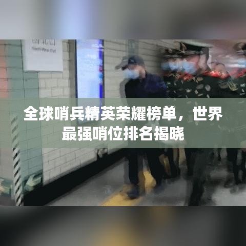 全球哨兵精英榮耀榜單，世界最強哨位排名揭曉