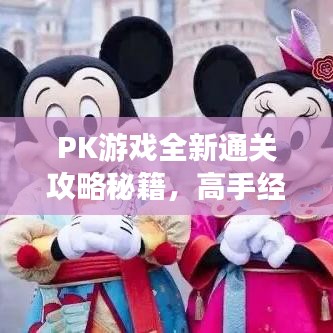 PK游戲全新通關攻略秘籍，高手經(jīng)驗分享大全