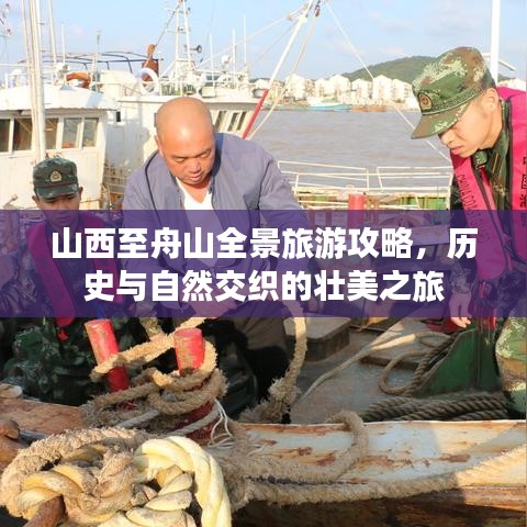 山西至舟山全景旅游攻略，歷史與自然交織的壯美之旅