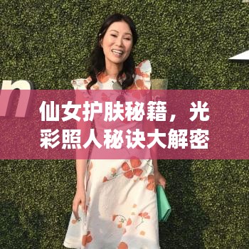 仙女護(hù)膚秘籍，光彩照人秘訣大解密！