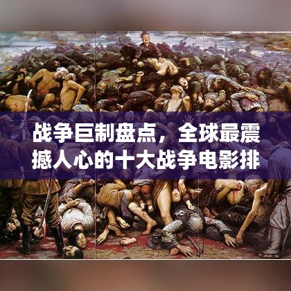 戰(zhàn)爭(zhēng)巨制盤(pán)點(diǎn)，全球最震撼人心的十大戰(zhàn)爭(zhēng)電影排名