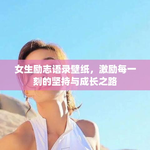 女生勵志語錄壁紙，激勵每一刻的堅持與成長之路
