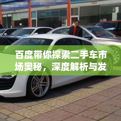 百度帶你探索二手車市場奧秘，深度解析與發(fā)現(xiàn)之旅