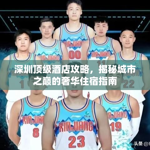 深圳頂級酒店攻略，揭秘城市之巔的奢華住宿指南