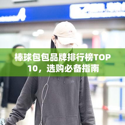棒球包包品牌排行榜TOP10，選購必備指南