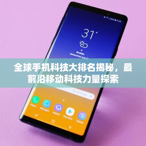 全球手機(jī)科技大排名揭秘，最前沿移動(dòng)科技力量探索