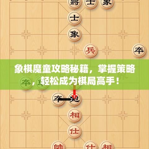 象棋魔童攻略秘籍，掌握策略，輕松成為棋局高手！