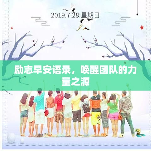 勵志早安語錄，喚醒團隊的力量之源