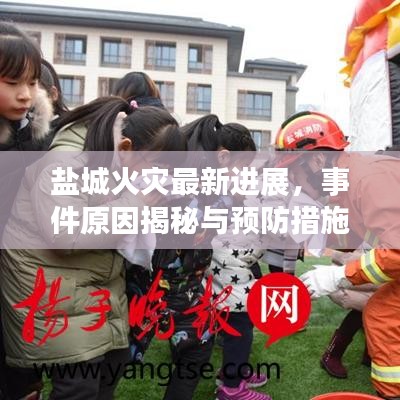 鹽城火災(zāi)最新進(jìn)展，事件原因揭秘與預(yù)防措施實(shí)施跟進(jìn)報(bào)道