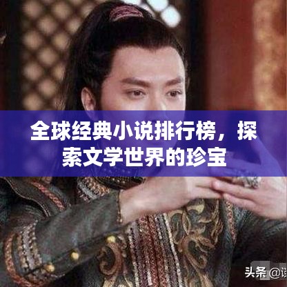 全球經(jīng)典小說(shuō)排行榜，探索文學(xué)世界的珍寶
