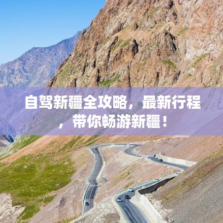 自駕新疆全攻略，最新行程，帶你暢游新疆！