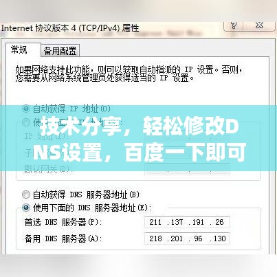 技術分享，輕松修改DNS設置，百度一下即可實現(xiàn)！