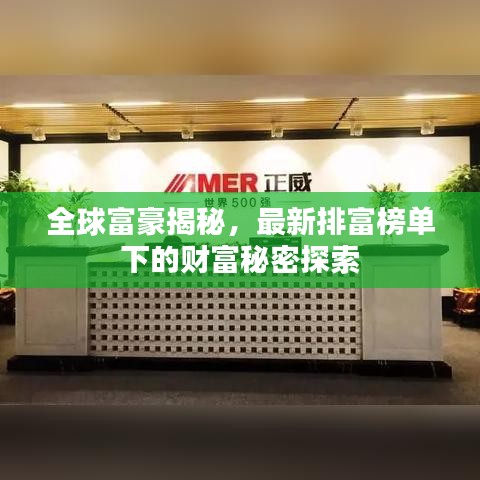 全球富豪揭秘，最新排富榜單下的財(cái)富秘密探索