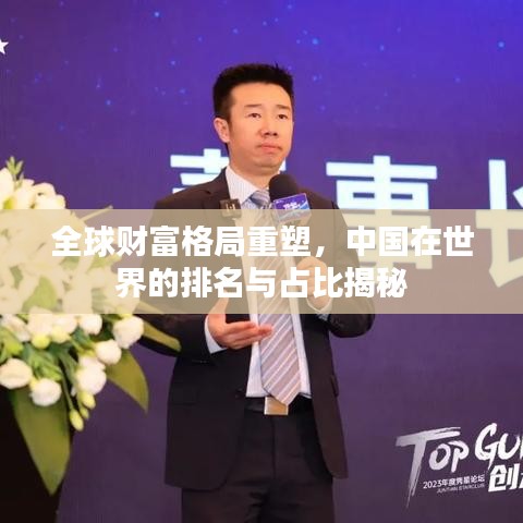 全球財富格局重塑，中國在世界的排名與占比揭秘