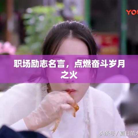 職場勵志名言，點燃奮斗歲月之火