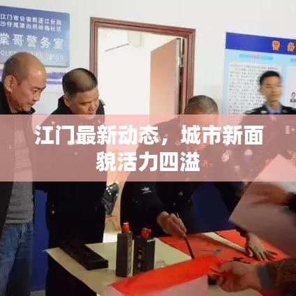 江門最新動態(tài)，城市新面貌活力四溢