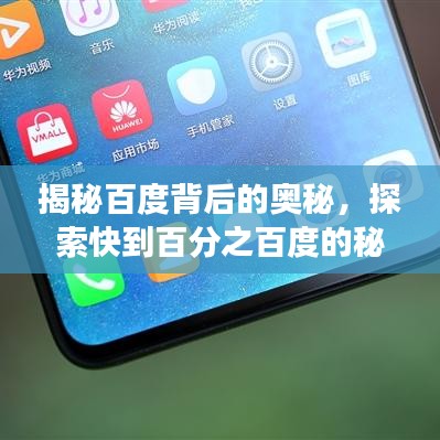 揭秘百度背后的奧秘，探索快到百分之百度的秘密之旅