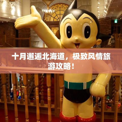 十月邂逅北海道，極致風(fēng)情旅游攻略！