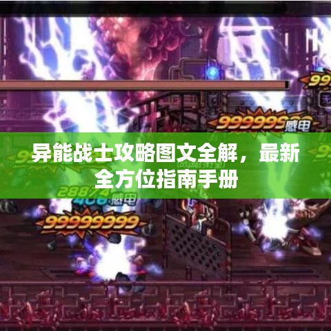 異能戰(zhàn)士攻略圖文全解，最新全方位指南手冊